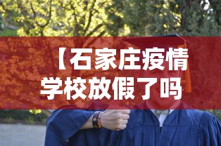 【石家庄疫情学校放假了吗,石家庄疫情学校放假了吗今天】