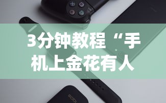 3分钟教程“手机上金花有人开挂吗[玩家必赢神器]