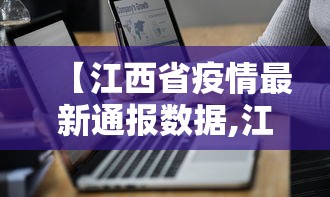 【江西省疫情最新通报数据,江西省疫情消息】