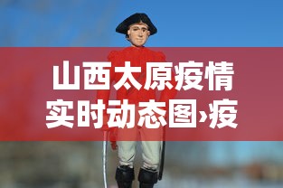 山西太原疫情实时动态图›疫情最新数据山西太原