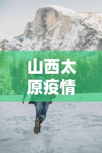 山西太原疫情实时动态图›疫情最新数据山西太原 山西太原疫情实时动态图›疫情最新数据山西太原