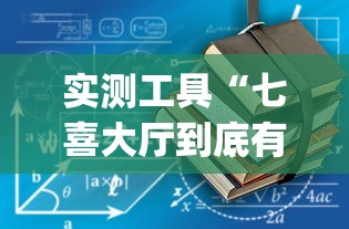 实测工具“七喜大厅到底有挂吗”(详细开挂教程)