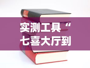实测工具“七喜大厅到底有挂吗”(详细开挂教程)