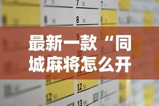 最新一款“同城麻将怎么开挂”其实有开挂插件!