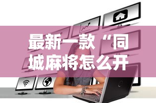 最新一款“同城麻将怎么开挂”其实有开挂插件!