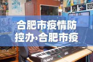 合肥市疫情防控办›合肥市疫情防控办电话号码 合肥市疫情防控办›合肥市疫情防控办电话号码