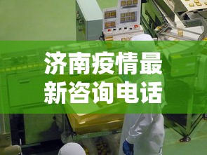 济南疫情最新咨询电话 → 济南疫情防控电话咨询