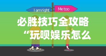 必胜技巧全攻略“玩呗娱乐怎么知道对方开挂”开挂(透视)辅助教程