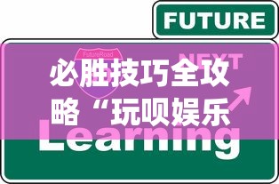 必胜技巧全攻略“玩呗娱乐怎么知道对方开挂”开挂(透视)辅助教程