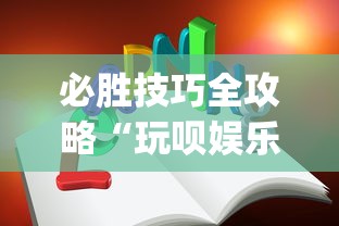 必胜技巧全攻略“玩呗娱乐怎么知道对方开挂”开挂(透视)辅助教程