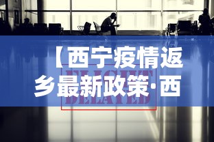 【西宁疫情返乡最新政策·西宁疫情2021返乡通知】