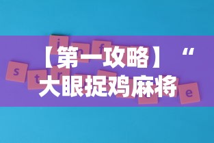 【第一攻略】“大眼捉鸡麻将技巧”原来有神器下载