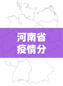 河南省疫情分布图郑州 → 河南省疫情分布图最新