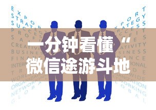 一分钟看懂“微信途游斗地主有挂吗”真实开挂技巧分享