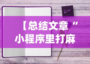 开挂教程“微乐四川麻将小程序有挂吗”(确实有挂)