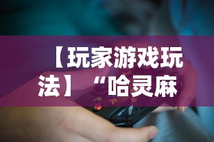 【玩家游戏玩法】“哈灵麻将开挂工具软件”真可以装挂