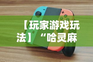 【玩家游戏玩法】“哈灵麻将开挂工具软件”真可以装挂