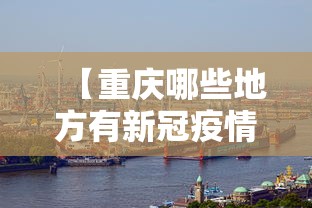 【重庆哪些地方有新冠疫情·重庆哪些地区有新型肺炎】