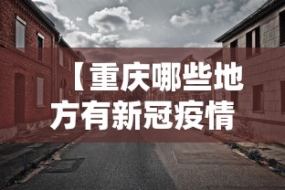【重庆哪些地方有新冠疫情·重庆哪些地区有新型肺炎】