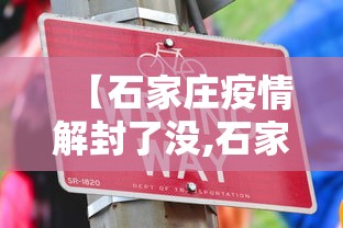 【石家庄疫情解封了没,石家庄疫情解封了没有啊】