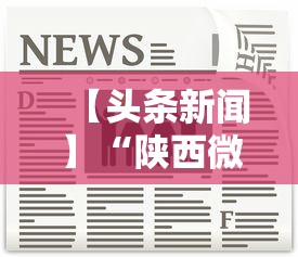 【头条新闻】“陕西微乐麻将开挂神器	”掌握辅助功能必胜规则