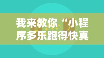 我来教你“小程序多乐跑得快真的可以开挂吗”开挂辅助教程