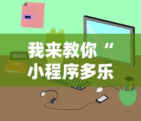 我来教你“小程序多乐跑得快真的可以开挂吗”开挂辅助教程