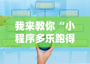 我来教你“小程序多乐跑得快真的可以开挂吗”开挂辅助教程