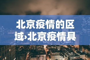 北京疫情的区域›北京疫情具体区域 北京疫情的区域›北京疫情具体区域