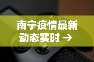 南宁疫情最新动态实时 → 南宁疫情最新情况播报