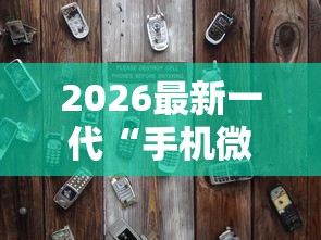2026最新一代“手机微乐麻将存在开挂吗”详细辅助透视