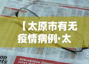 【太原市有无疫情病例·太原市有几例新型肺炎】