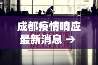 成都疫情响应最新消息 → 成都疫情响应最新消息通知