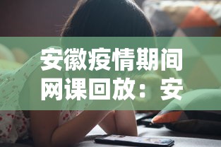 安徽疫情期间网课回放：安徽疫情网课在哪里听