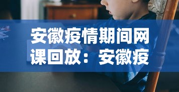 安徽疫情期间网课回放：安徽疫情网课在哪里听