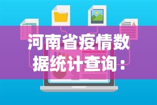 河南省疫情数据统计查询：河南省疫情数据表
