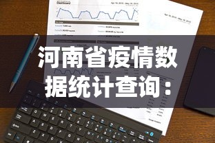 河南省疫情数据统计查询：河南省疫情数据表
