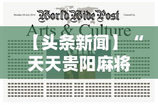 【头条新闻】“天天贵阳麻将究竟有没有挂	”掌握辅助功能必胜规则