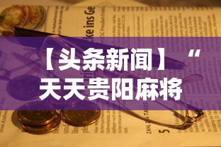 【头条新闻】“天天贵阳麻将究竟有没有挂”掌握辅助功能必胜规则