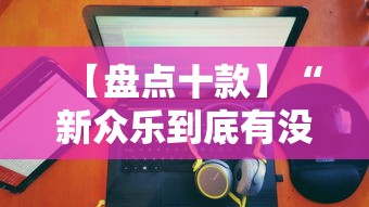 【盘点十款】“新众乐到底有没有挂”分享必要外挂教程