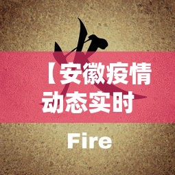 【安徽疫情动态实时播报,安徽疫情实时动态数据】