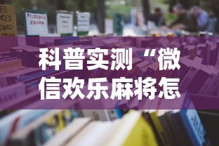 科普实测“微信欢乐麻将怎么开挂教程”原来可以开挂