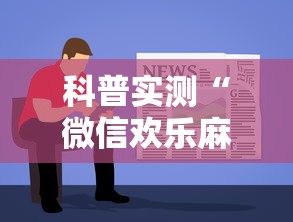 科普实测“微信欢乐麻将怎么开挂教程”原来可以开挂