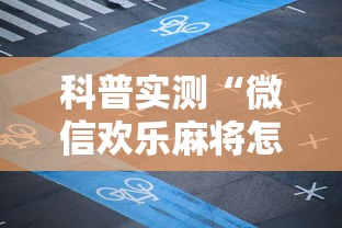 科普实测“微信欢乐麻将怎么开挂教程	”原来可以开挂