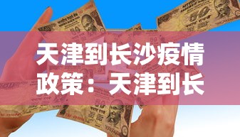 天津到长沙疫情政策：天津到长沙需要隔离吗