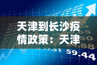 天津到长沙疫情政策:天津到长沙需要隔离吗 天津到长沙疫情政策:天津到长沙需要隔离吗