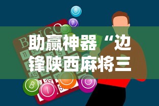 助赢神器“边锋陕西麻将三代挂	”原来有神器下载