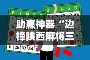 助赢神器“边锋陕西麻将三代挂”原来有神器下载