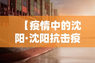 【疫情中的沈阳·沈阳抗击疫情历程】