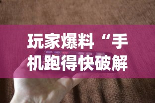 玩家爆料“手机跑得快破解万能挂”(果然有透视挂) 